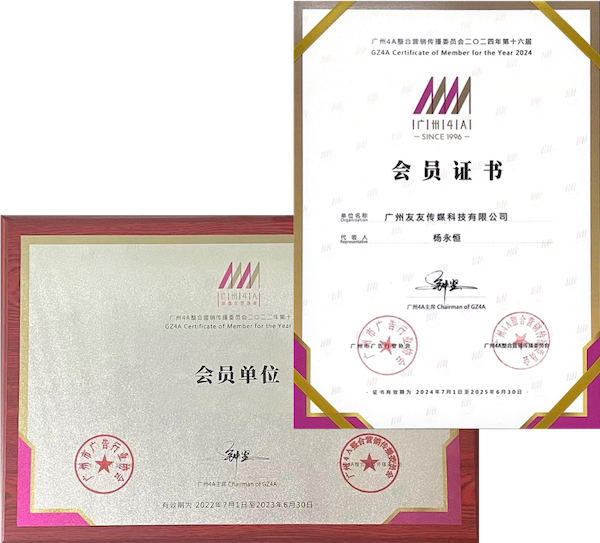 4A广告行业协会会员单位